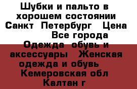 Шубки и пальто в  хорошем состоянии Санкт- Петербург › Цена ­ 500 - Все города Одежда, обувь и аксессуары » Женская одежда и обувь   . Кемеровская обл.,Калтан г.